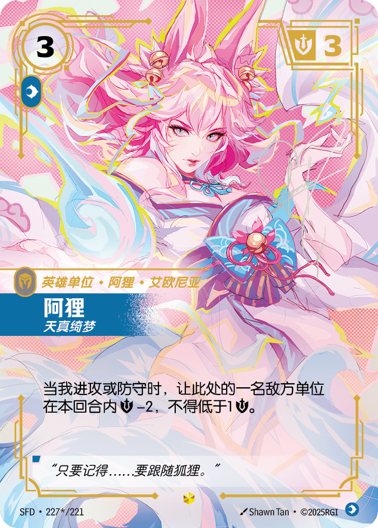 Ahri, Inquisitive SFD-227*/221 | Chinese Overnumbered Foil | Riftbound Spiritforged