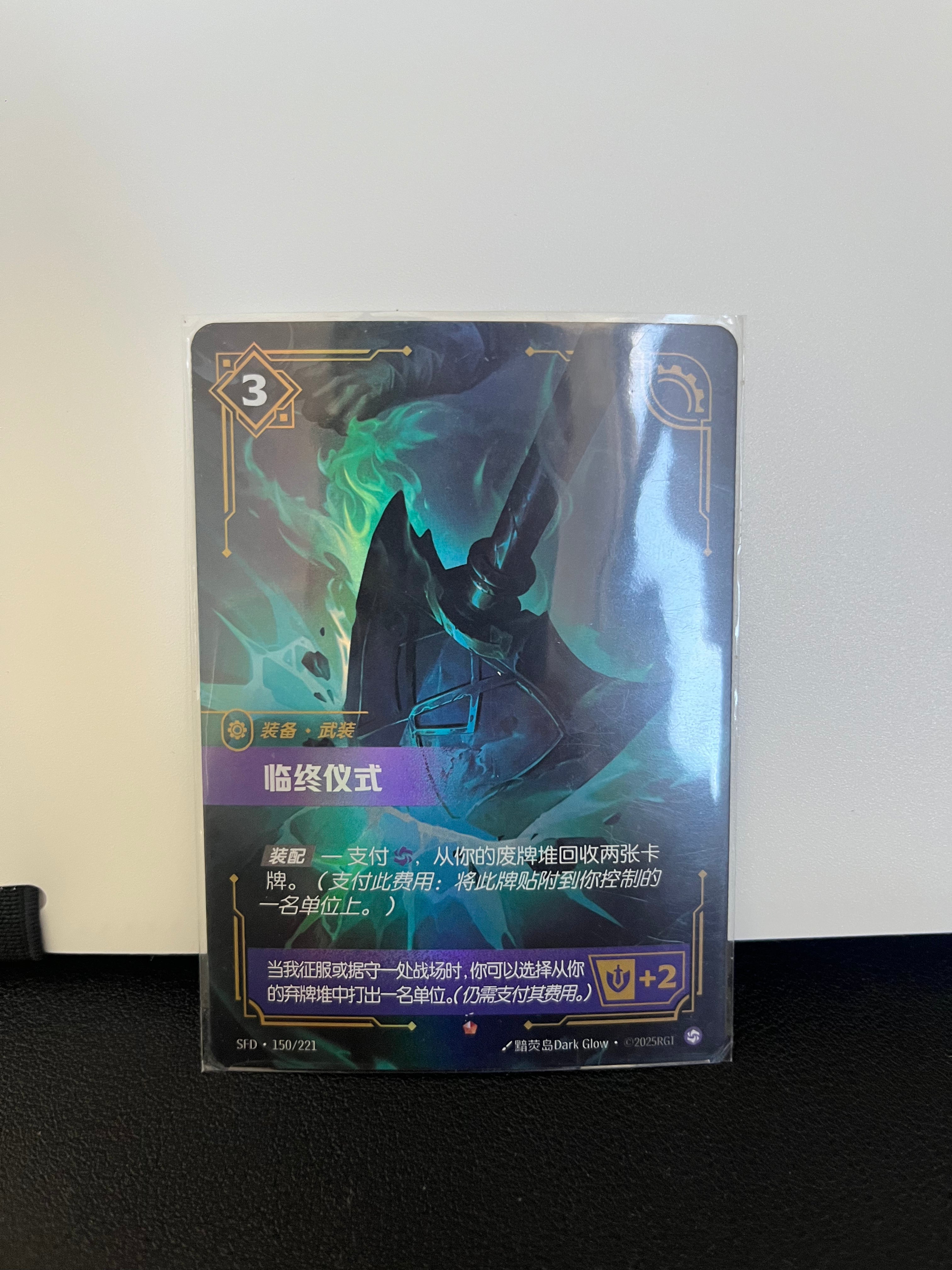 Last Rites SFD-150/221 | Epic Chinese Foil | Riftbound Spiritforged