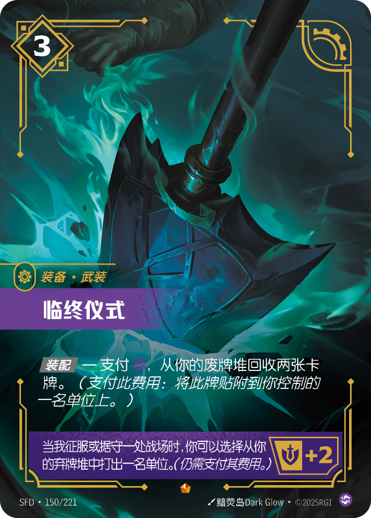 Last Rites SFD-150/221 | Epic Chinese Foil | Riftbound Spiritforged